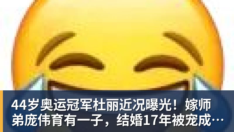 44岁奥运冠军杜丽近况曝光！嫁师弟庞伟育有一子，结婚17年被宠成公主