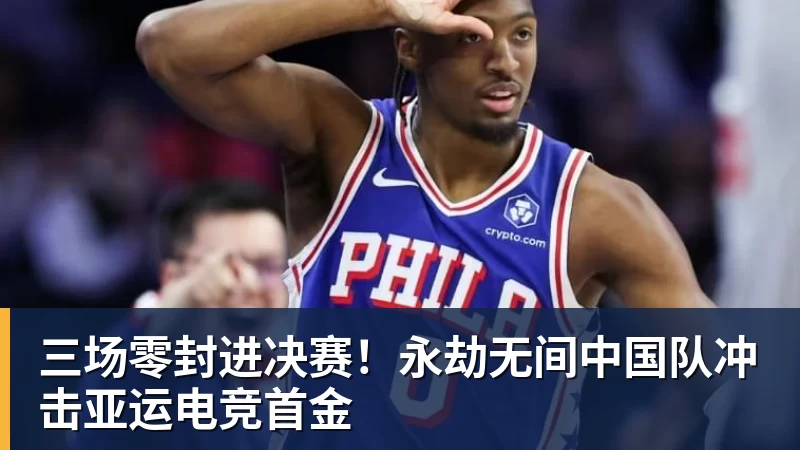 三场零封进决赛！永劫无间中国队冲击亚运电竞首金