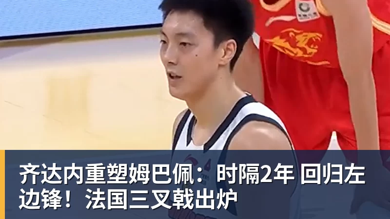 齐达内重塑姆巴佩:时隔2年 回归左边锋!法国三叉戟出炉