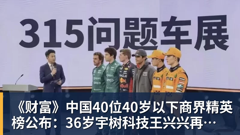 《财富》中国40位40岁以下商界精英榜公布：36岁宇树科技王兴兴再度上榜