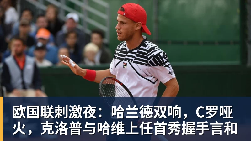 欧国联刺激夜:哈兰德双响,C罗哑火,克洛普与哈维上任首秀握手言和