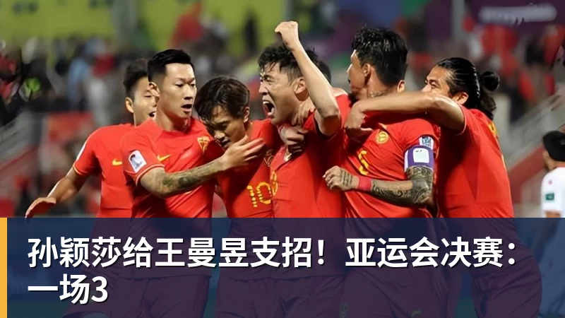 孙颖莎给王曼昱支招!亚运会决赛:一场3