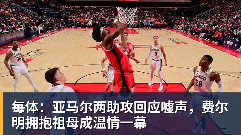 每体:亚马尔两助攻回应嘘声,费尔明拥抱祖母成温情一幕
