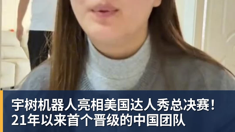 宇树机器人亮相美国达人秀总决赛！21年以来首个晋级的中国团队