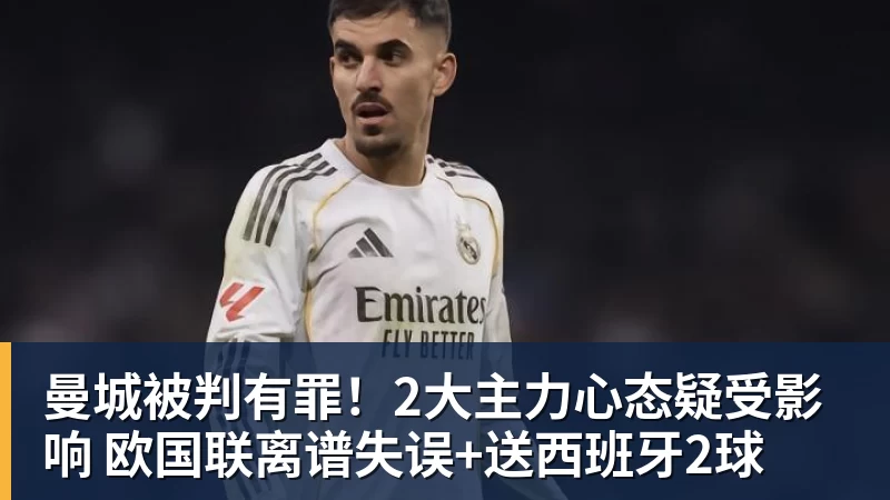 曼城被判有罪!2大主力心态疑受影响 欧国联离谱失误+送西班牙2球
