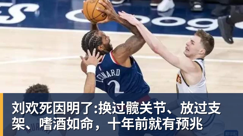 刘欢死因明了:换过髋关节、放过支架、嗜酒如命,十年前就有预兆