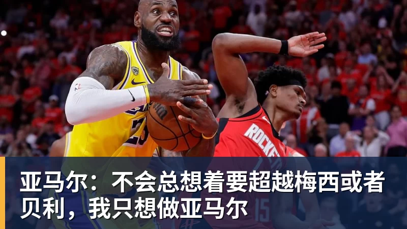 亚马尔：不会总想着要超越梅西或者贝利，我只想做亚马尔