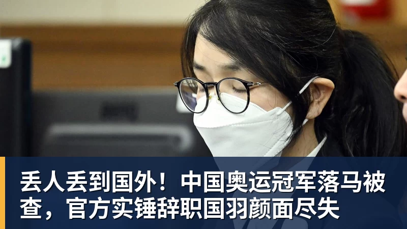 丢人丢到国外!中国奥运冠军落马被查,官方实锤辞职国羽颜面尽失