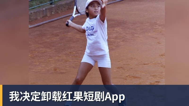 我决定卸载红果短剧App