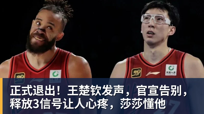 正式退出!王楚钦发声,官宣告别,释放3信号让人心疼,莎莎懂他