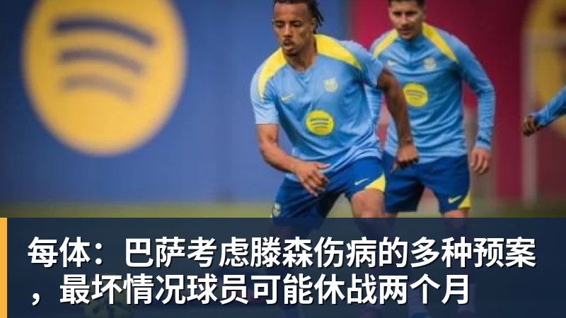 每体：巴萨考虑滕森伤病的多种预案，最坏情况球员可能休战两个月