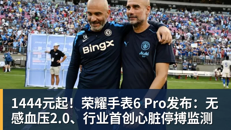 1444元起！荣耀手表6 Pro发布：无感血压2.0、行业首创心脏停搏监测
