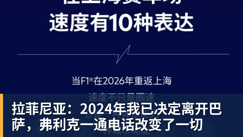 拉菲尼亚：2024年我已决定离开巴萨，弗利克一通电话改变了一切
