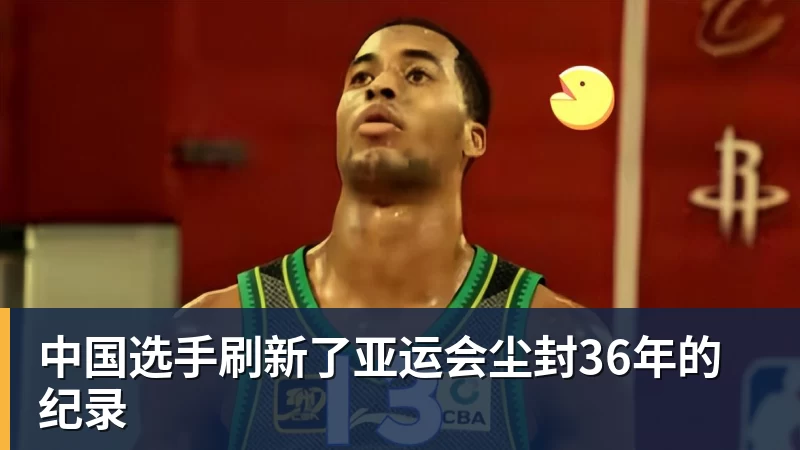 中国选手刷新了亚运会尘封36年的纪录