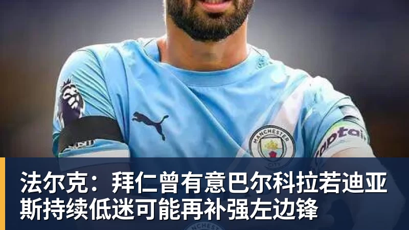 法尔克:拜仁曾有意巴尔科拉若迪亚斯持续低迷可能再补强左边锋