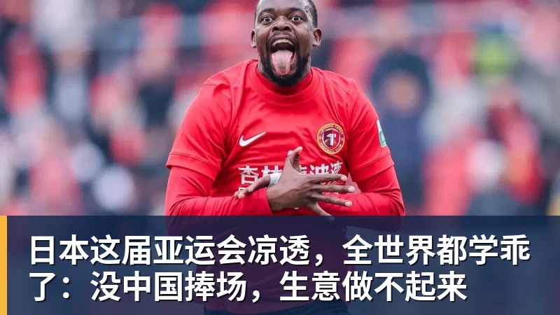 日本这届亚运会凉透，全世界都学乖了：没中国捧场，生意做不起来