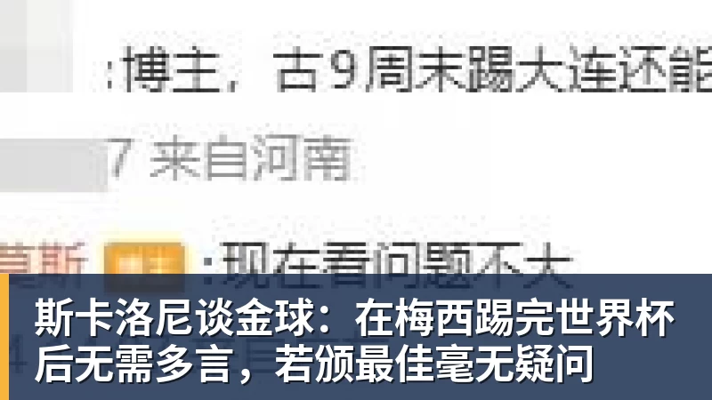 斯卡洛尼谈金球：在梅西踢完世界杯后无需多言，若颁最佳毫无疑问