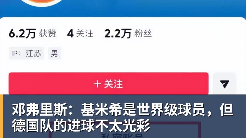 邓弗里斯：基米希是世界级球员，但德国队的进球不太光彩