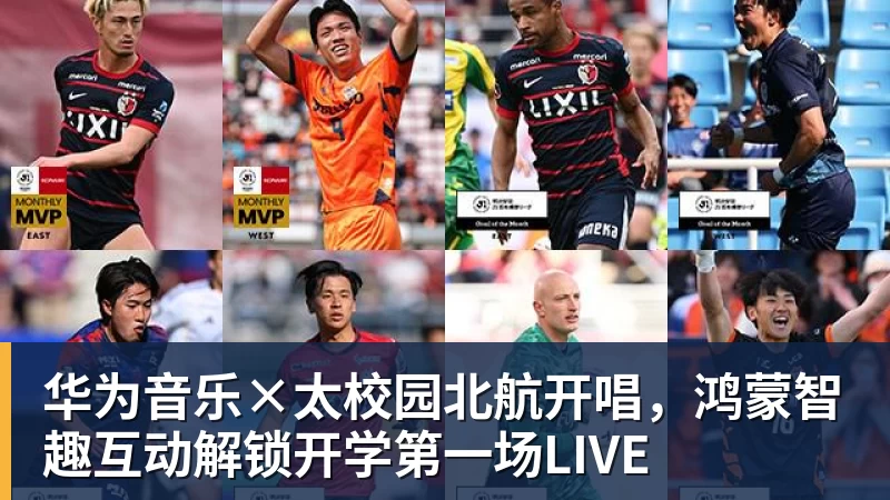 华为音乐×太校园北航开唱,鸿蒙智趣互动解锁开学第一场LIVE