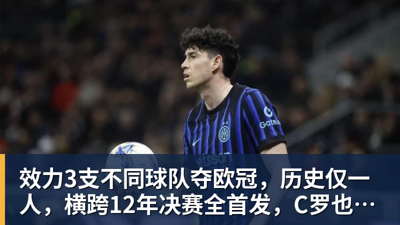 效力3支不同球队夺欧冠，历史仅一人，横跨12年决赛全首发，C罗也不行