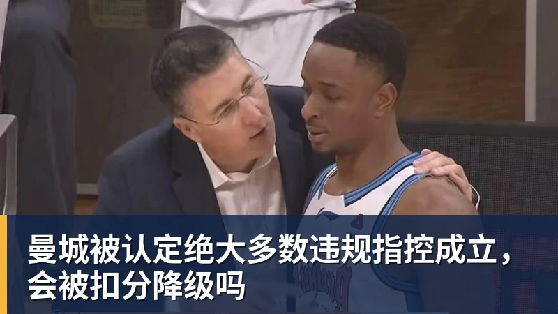 曼城被认定绝大多数违规指控成立，会被扣分降级吗