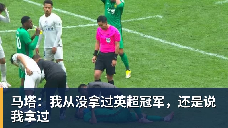马塔：我从没拿过英超冠军，还是说我拿过