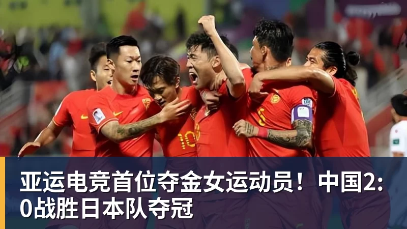 亚运电竞首位夺金女运动员!中国2:0战胜日本队夺冠