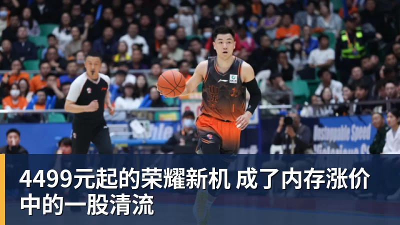 4499元起的荣耀新机 成了内存涨价中的一股清流