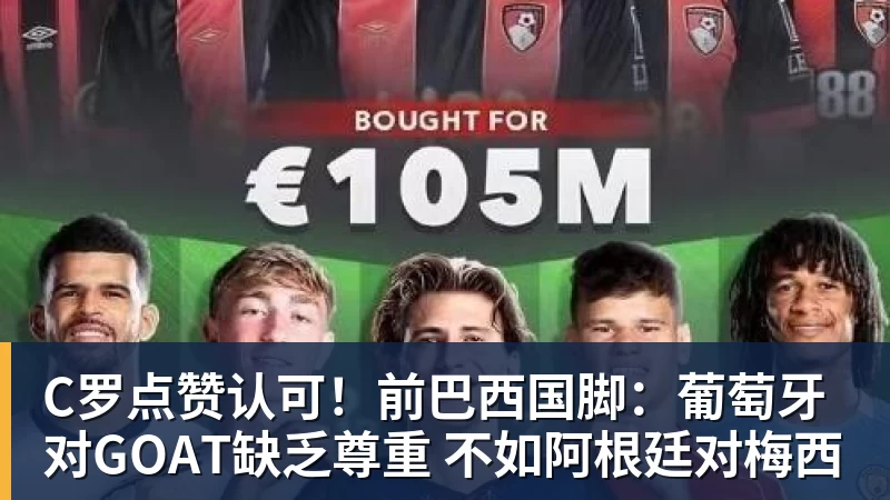 C罗点赞认可！前巴西国脚：葡萄牙对GOAT缺乏尊重 不如阿根廷对梅西