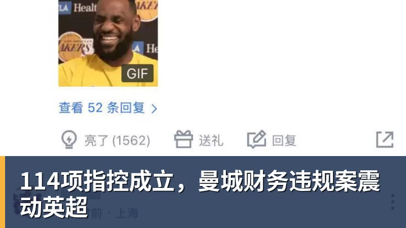 114项指控成立,曼城财务违规案震动英超