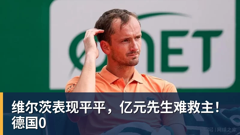 维尔茨表现平平，亿元先生难救主！德国0