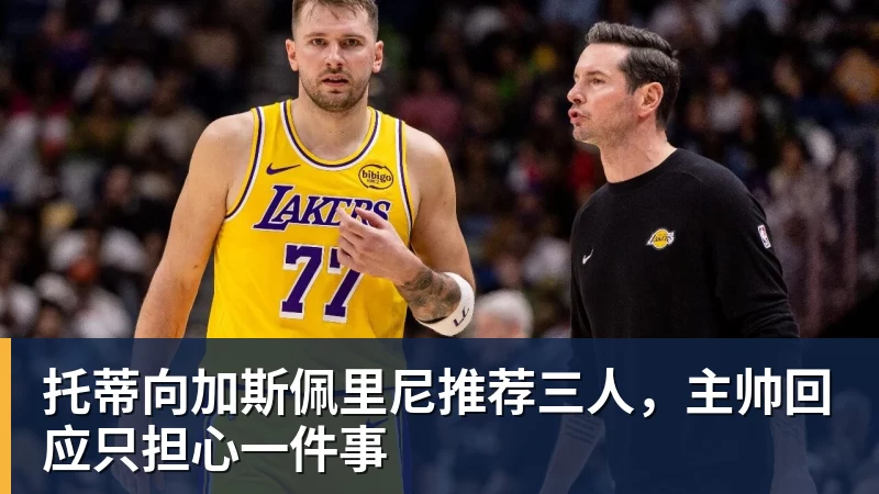 托蒂向加斯佩里尼推荐三人,主帅回应只担心一件事