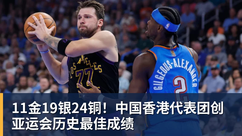 11金19银24铜！中国香港代表团创亚运会历史最佳成绩