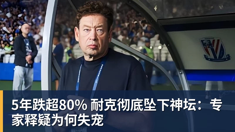 5年跌超80% 耐克彻底坠下神坛：专家释疑为何失宠
