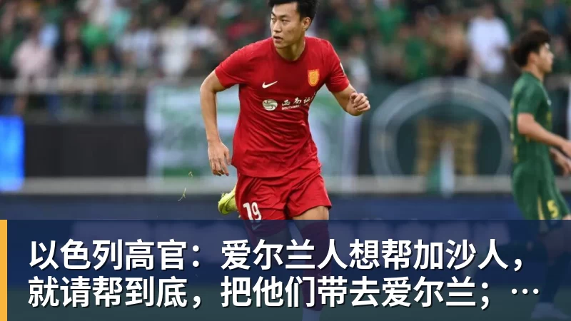 以色列高官：爱尔兰人想帮加沙人，就请帮到底，把他们带去爱尔兰；迁走加沙人是“花小钱省大钱”；面对“倒卖巴勒斯坦人”提问发出怪笑