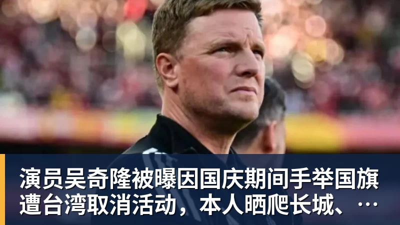 演员吴奇隆被曝因国庆期间手举国旗遭台湾取消活动，本人晒爬长城、游览北京天坛视频，坚持称“我们国家”“不赚钱也是这个立场”