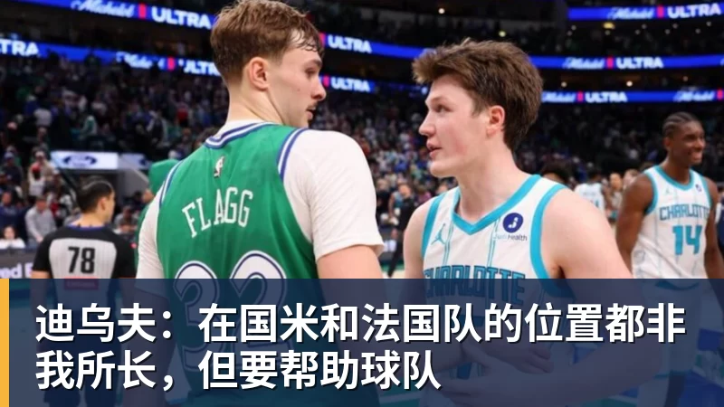 迪乌夫:在国米和法国队的位置都非我所长,但要帮助球队
