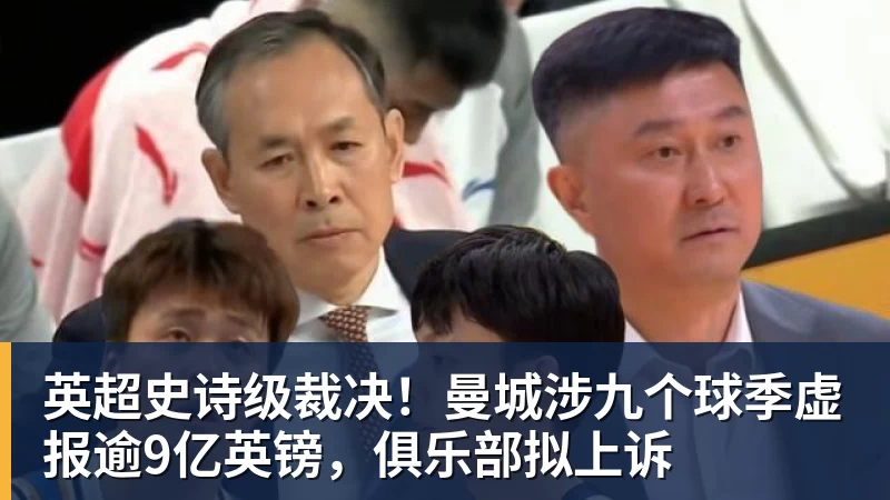 英超史诗级裁决!曼城涉九个球季虚报逾9亿英镑,俱乐部拟上诉