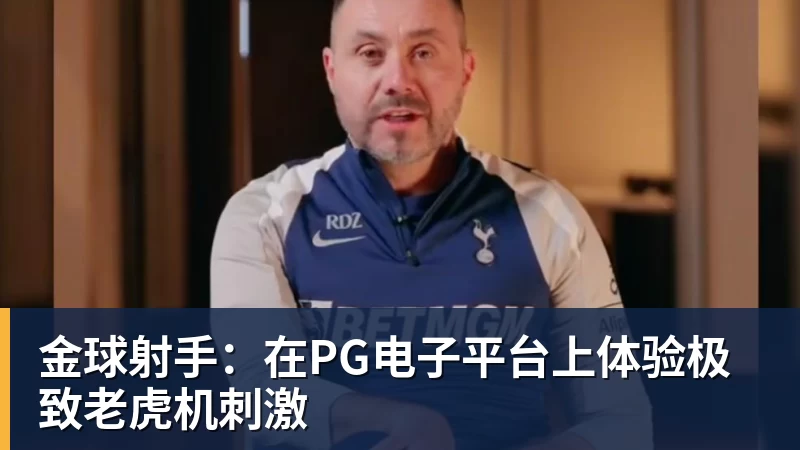 金球射手:在PG电子平台上体验极致老虎机刺激
