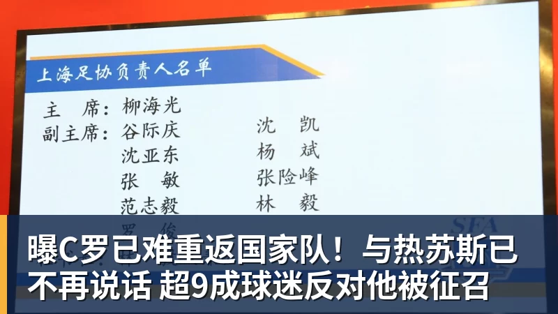 曝C罗已难重返国家队！与热苏斯已不再说话 超9成球迷反对他被征召