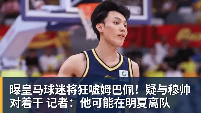 曝皇马球迷将狂嘘姆巴佩！疑与穆帅对着干 记者：他可能在明夏离队