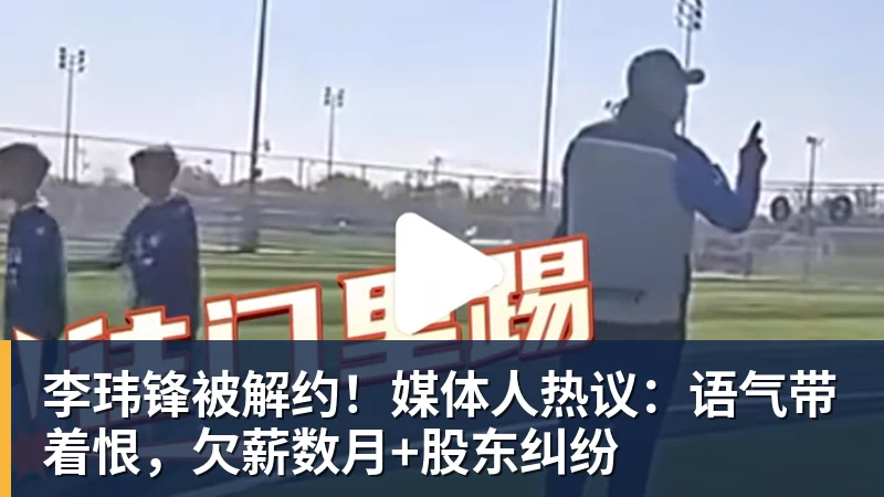 李玮锋被解约！媒体人热议：语气带着恨，欠薪数月+股东纠纷