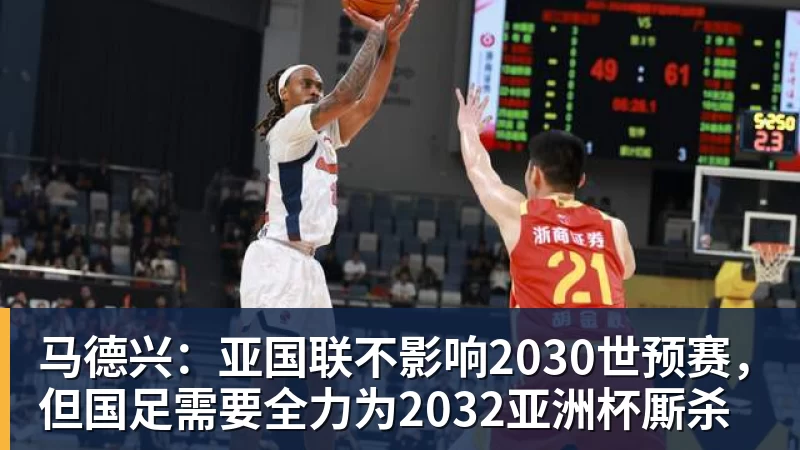 马德兴：亚国联不影响2030世预赛，但国足需要全力为2032亚洲杯厮杀