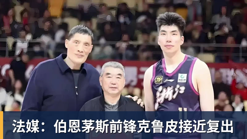 法媒：伯恩茅斯前锋克鲁皮接近复出
