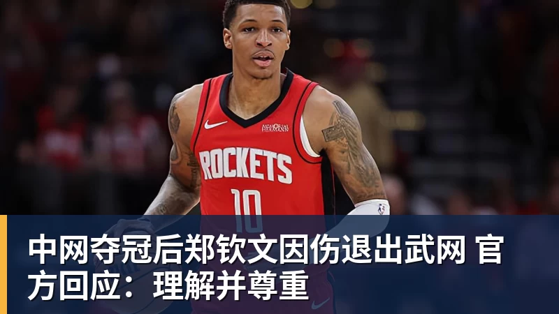 中网夺冠后郑钦文因伤退出武网 官方回应:理解并尊重