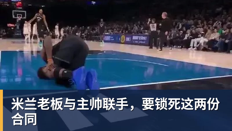 米兰老板与主帅联手,要锁死这两份合同
