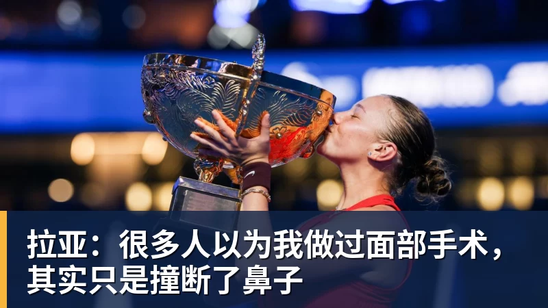 拉亚:很多人以为我做过面部手术,其实只是撞断了鼻子