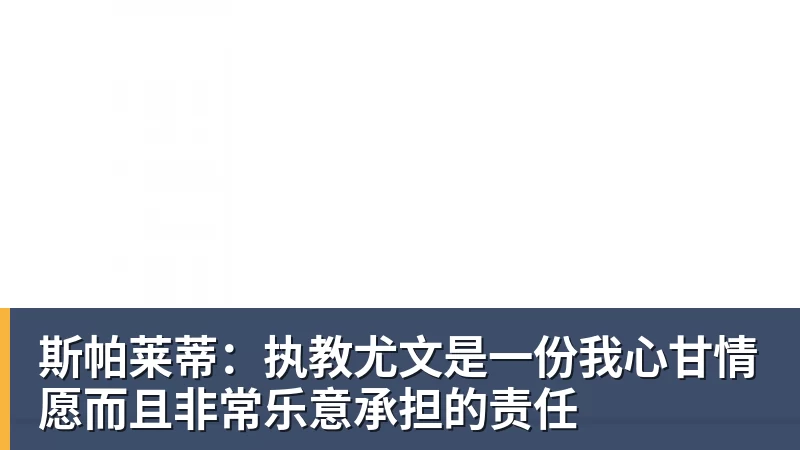 斯帕莱蒂：执教尤文是一份我心甘情愿而且非常乐意承担的责任