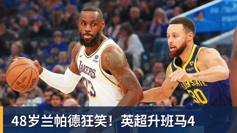 48岁兰帕德狂笑！英超升班马4