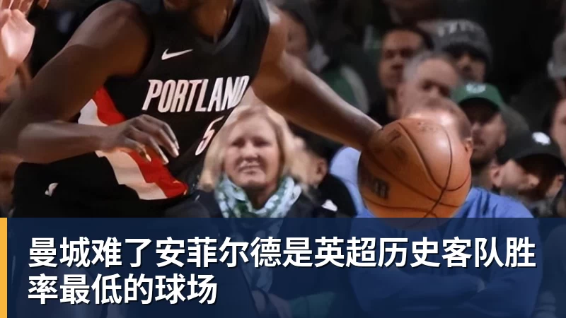 曼城难了安菲尔德是英超历史客队胜率最低的球场